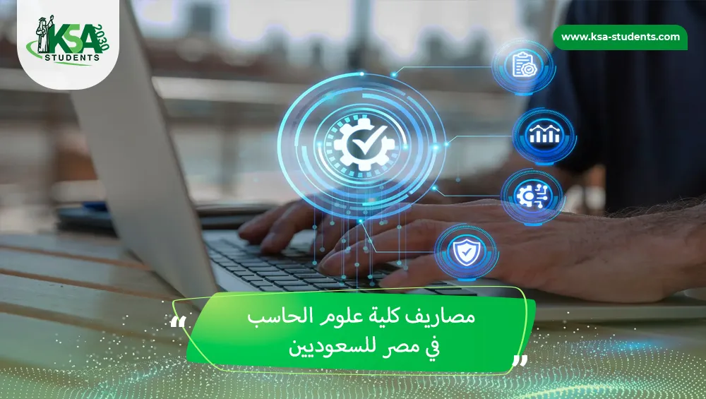 مصاريف كلية علوم الحاسب في مصر للسعوديين