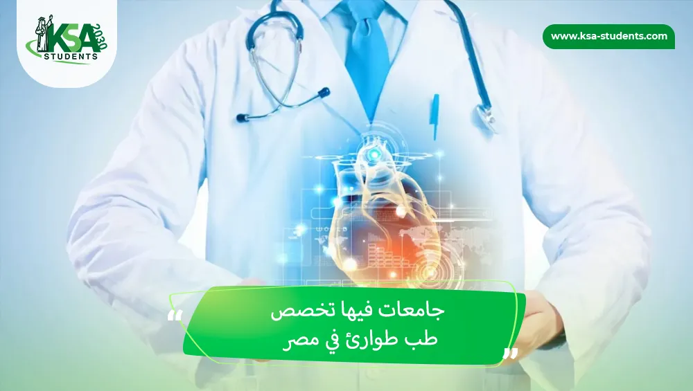 جامعات فيها تخصص طب طوارئ في مصر