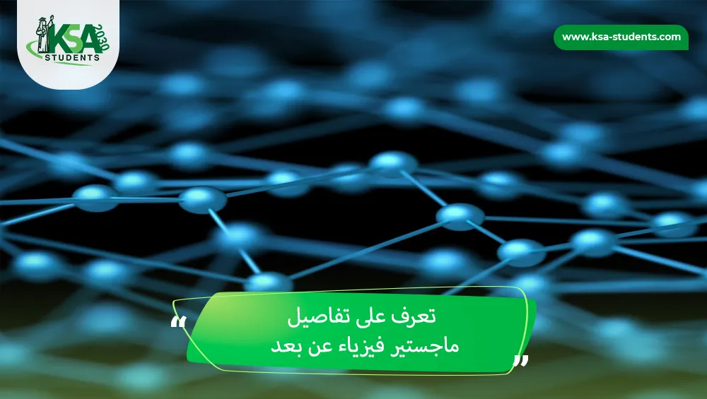 ماجستير فيزياء عن بعد