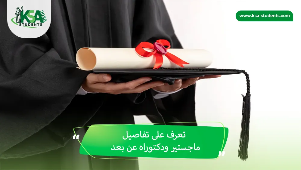 ماجستير ودكتوراه عن بعد