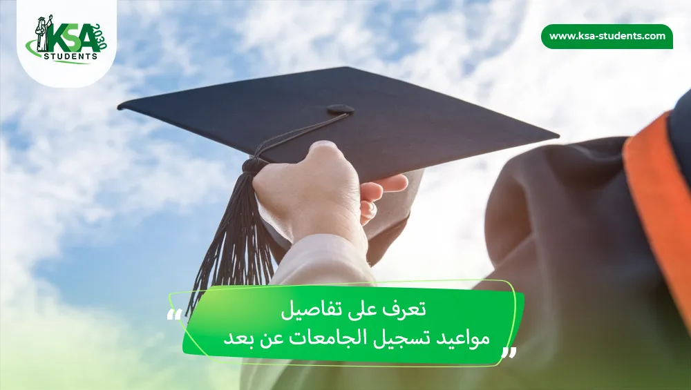 مواعيد تسجيل الجامعات عن بعد