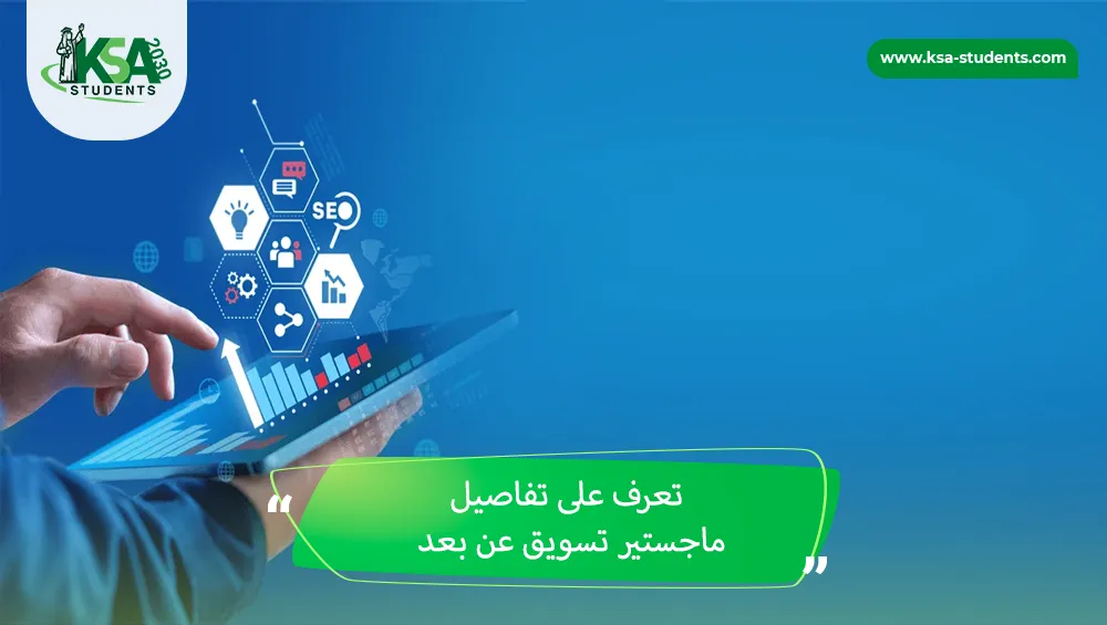 ماجستير تسويق عن بعد