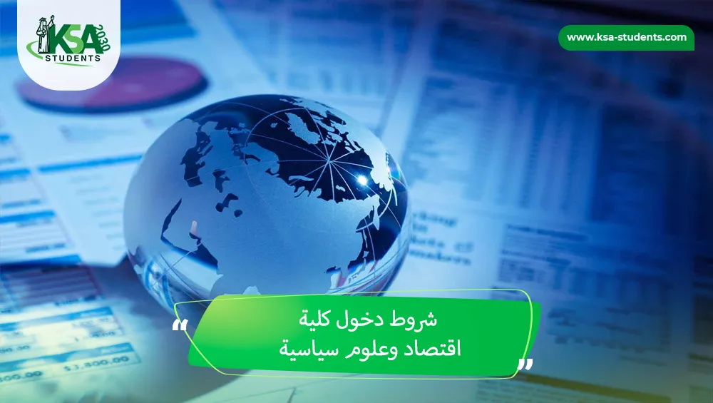 شروط دخول كلية اقتصاد وعلوم سياسية
