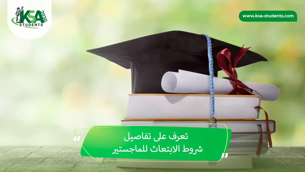 شروط الابتعاث للماجستير