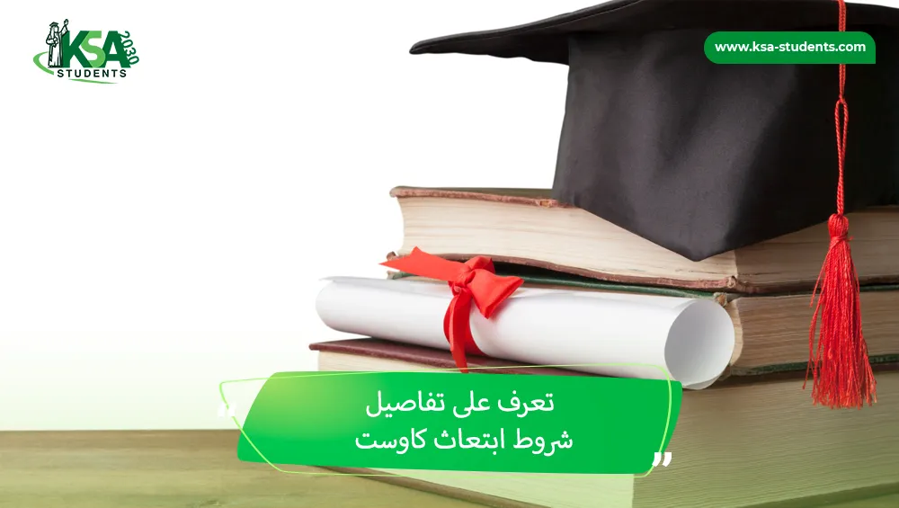 شروط ابتعاث كاوست
