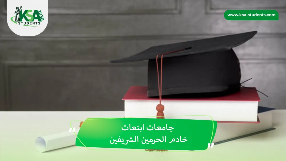 جامعات ابتعاث خادم الحرمين الشريفين