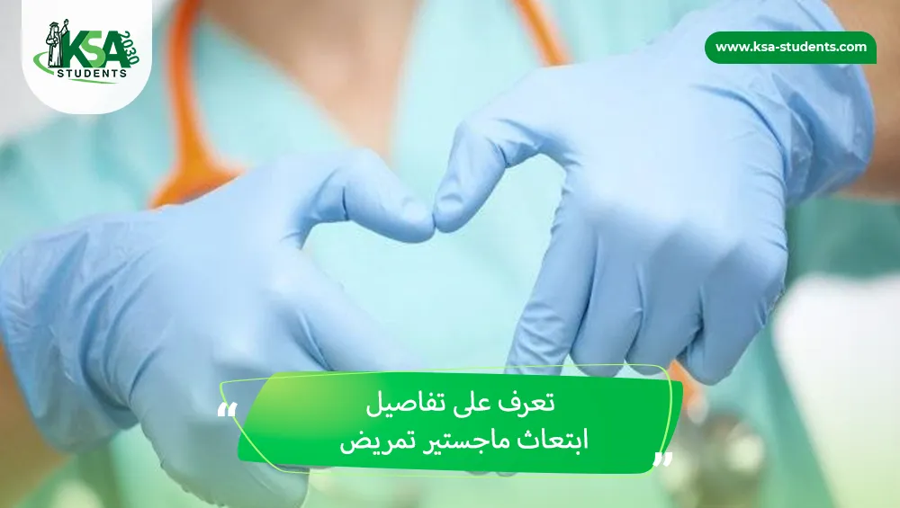 ابتعاث ماجستير تمريض