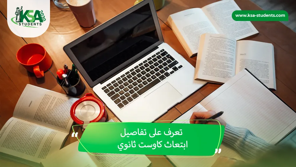 ابتعاث كاوست ثانوي