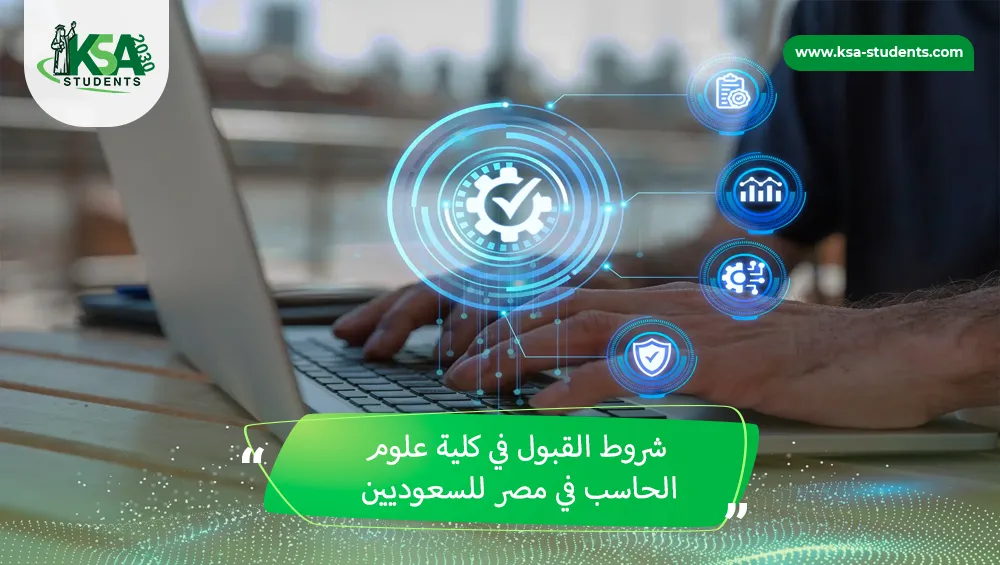شروط القبول في كلية علوم الحاسب في مصر للسعوديين