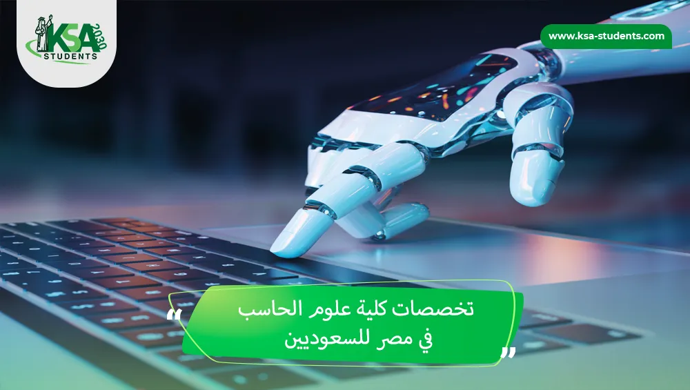 تخصصات كلية علوم الحاسب في مصر للسعوديين