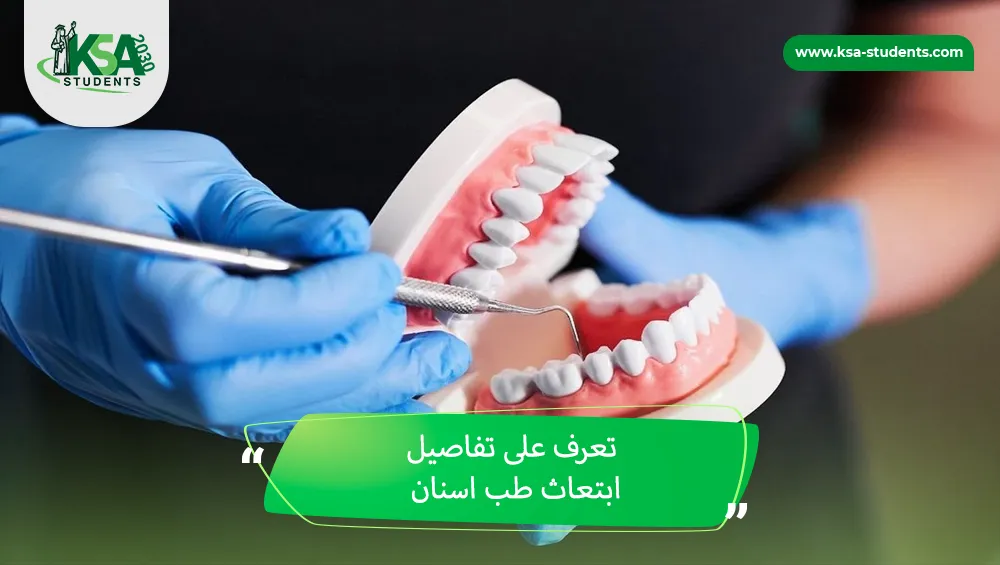 ابتعاث طب اسنان