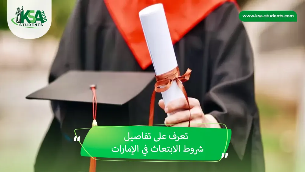 شروط الابتعاث في الإمارات