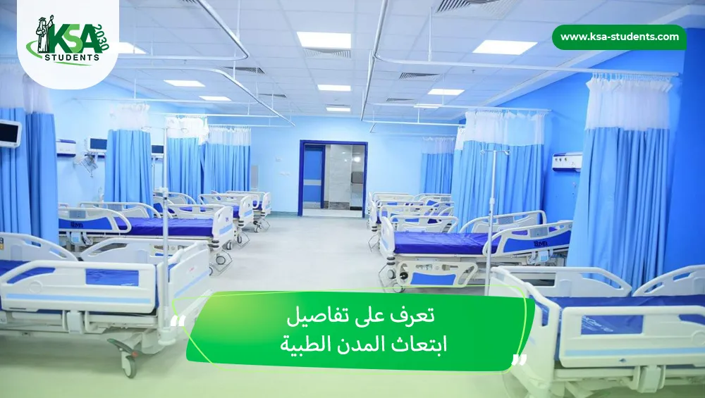 ابتعاث المدن الطبية
