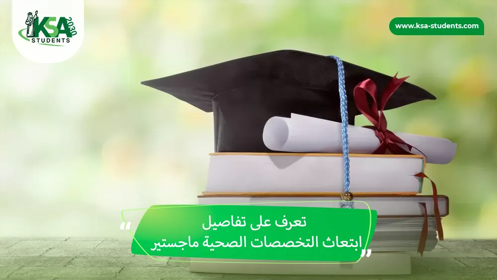 ابتعاث التخصصات الصحية ماجستير