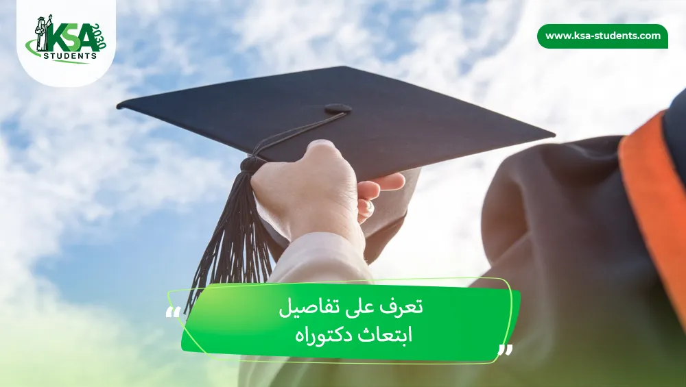 ابتعاث دكتوراه
