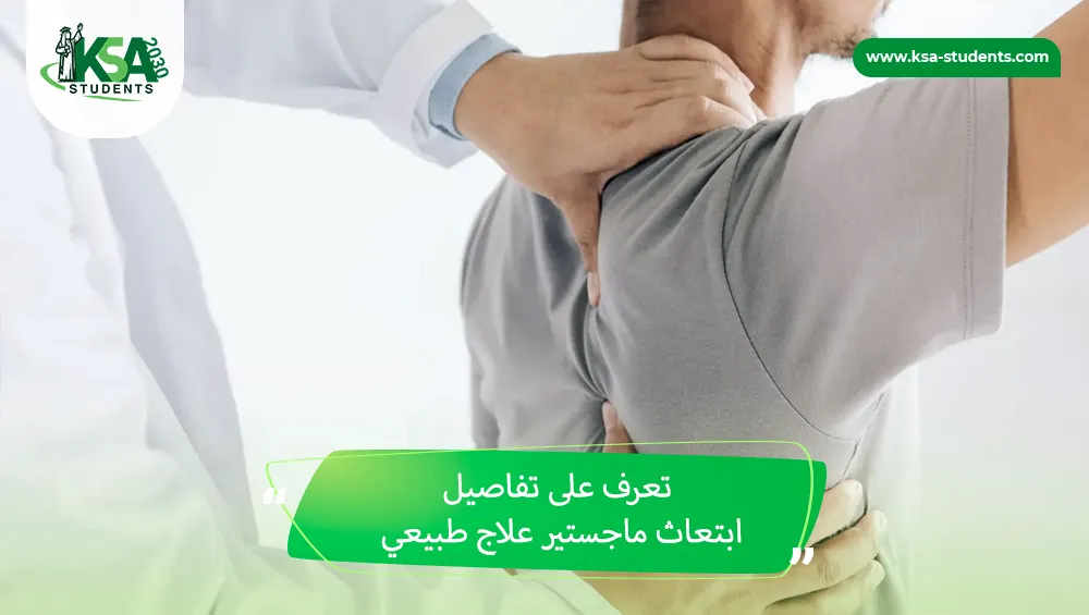 ابتعاث ماجستير علاج طبيعي