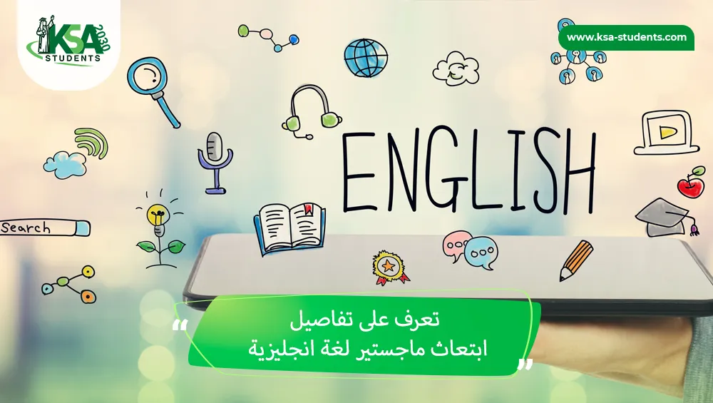 ابتعاث ماجستير لغة انجليزية