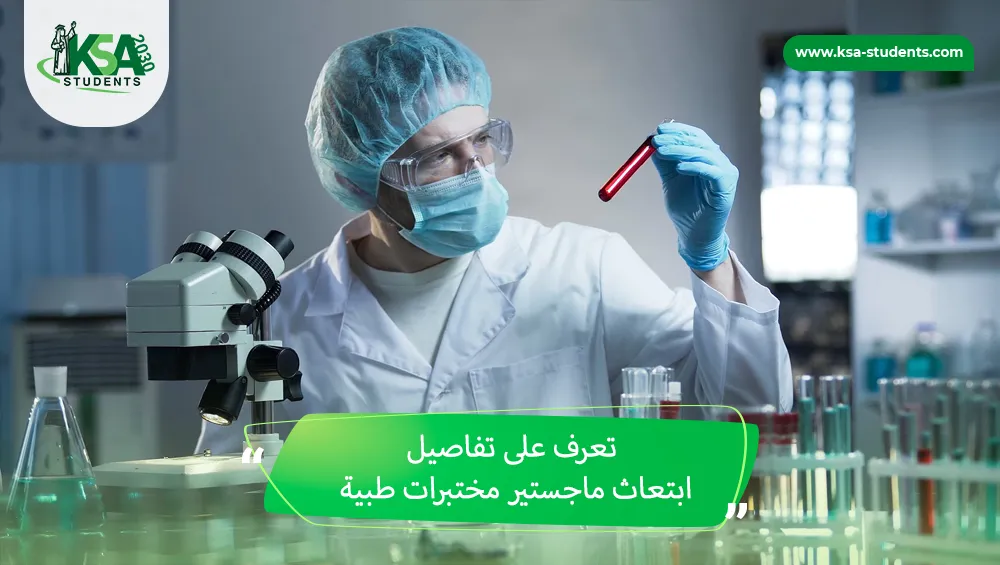 ابتعاث ماجستير مختبرات طبية