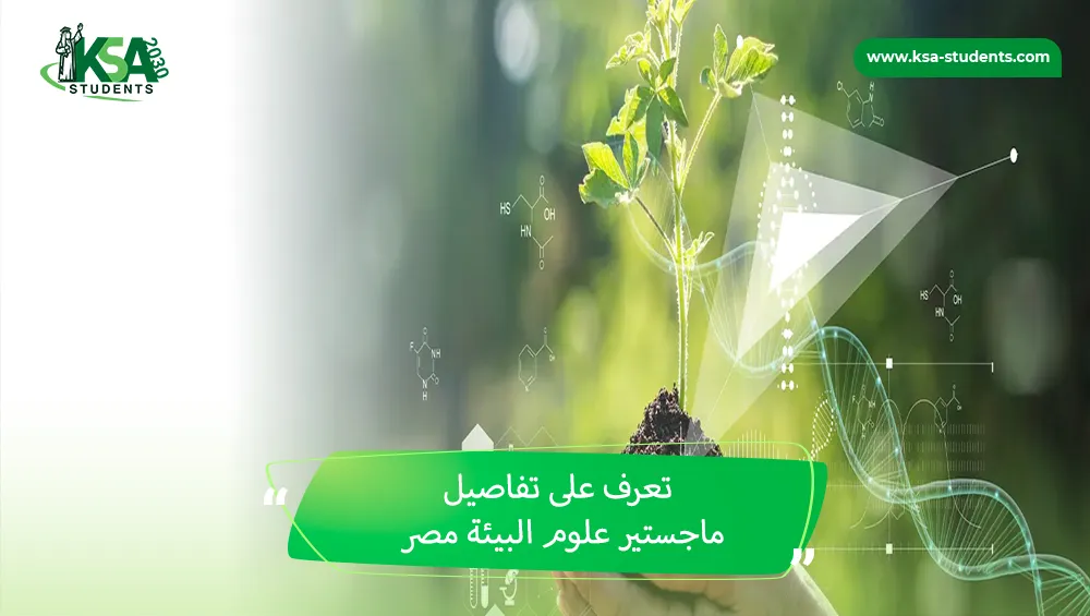 ماجستير علوم البيئة مصر