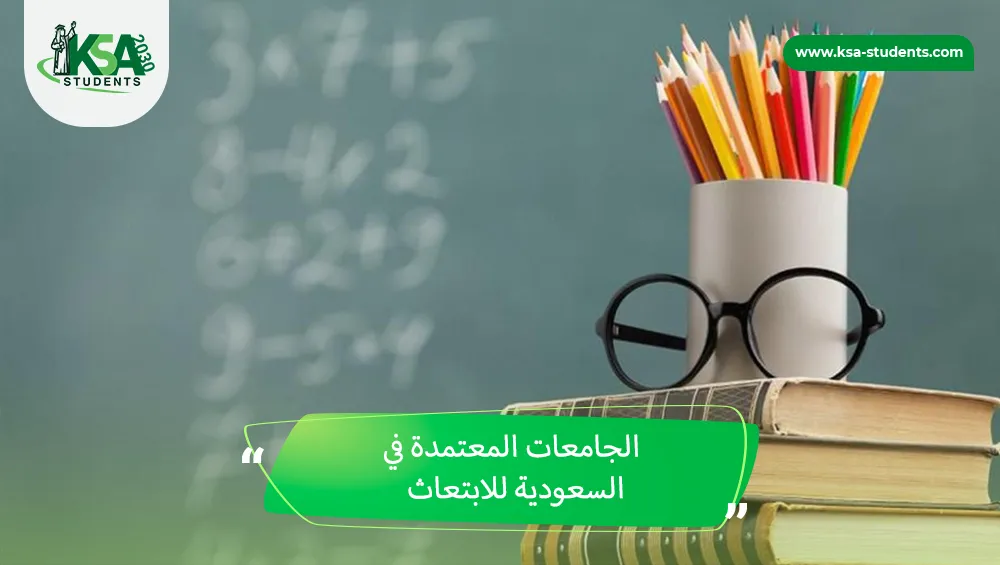 الجامعات المعتمدة في السعودية للابتعاث