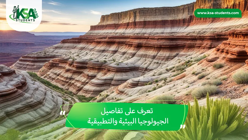 الجيولوجيا البيئية والتطبيقية