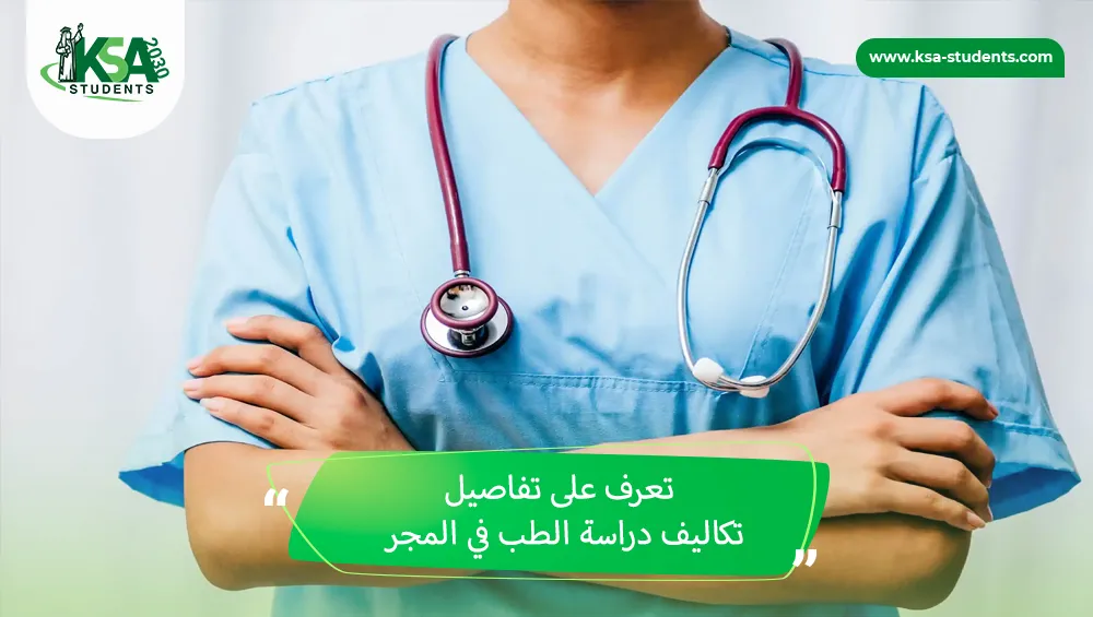 تكاليف دراسة الطب في المجر
