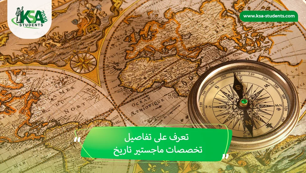 تخصصات ماجستير تاريخ
