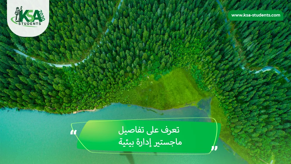 ماجستير إدارة بيئية