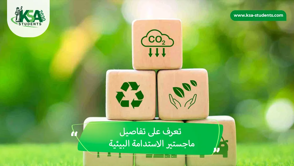 ماجستير الاستدامة البيئية