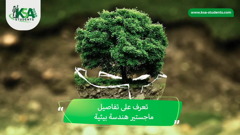 ماجستير هندسة بيئية