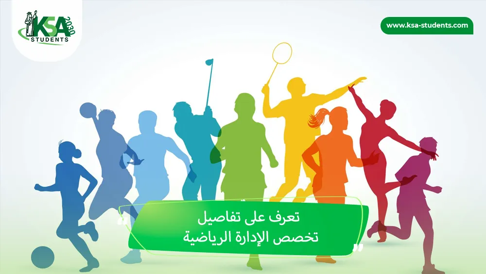 تخصص الإدارة الرياضية