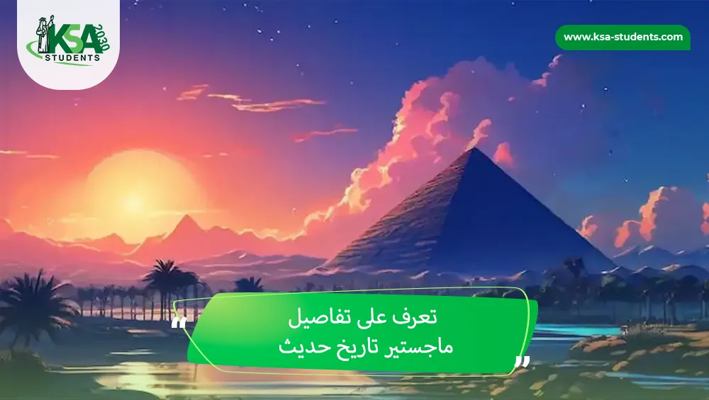 ماجستير تاريخ حديث