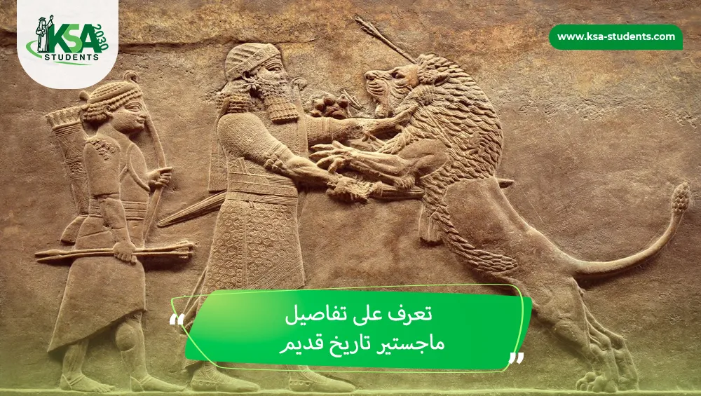 ماجستير تاريخ قديم