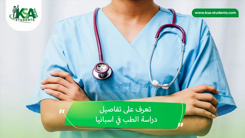 دراسة الطب في اسبانيا