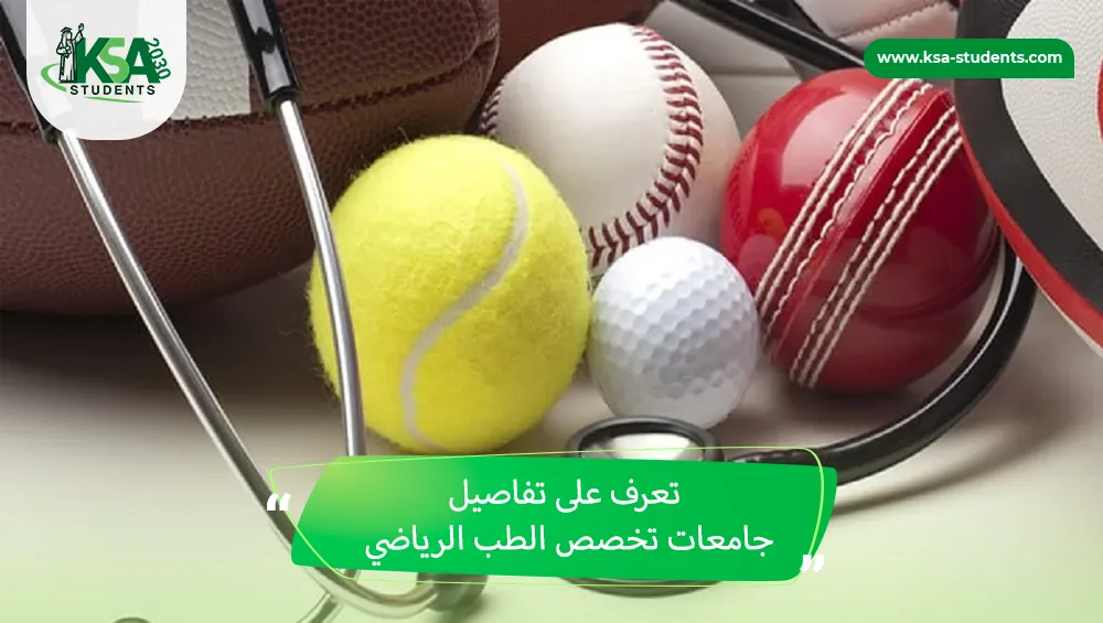 جامعات تخصص الطب الرياضي