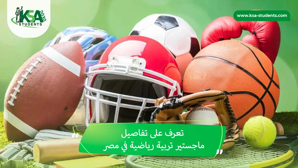 ماجستير تربية رياضية في مصر