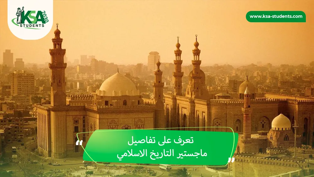 ماجستير التاريخ الاسلامي
