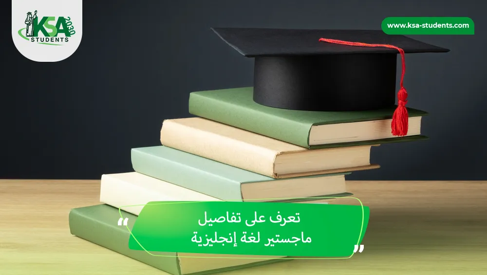 ماجستير لغة إنجليزية