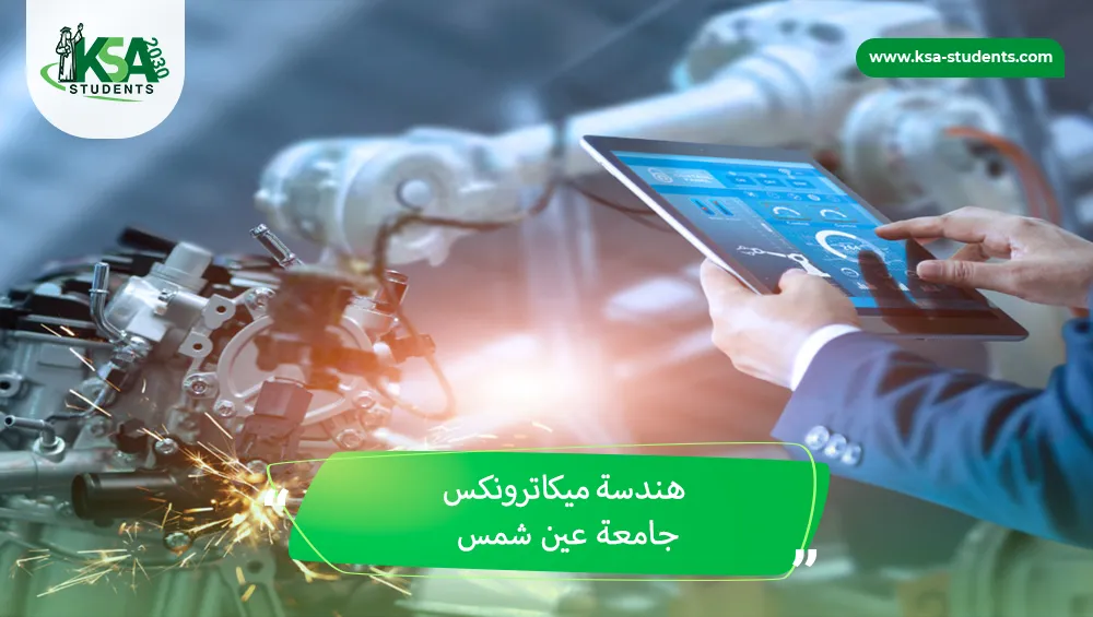 هندسة ميكاترونكس جامعة عين شمس
