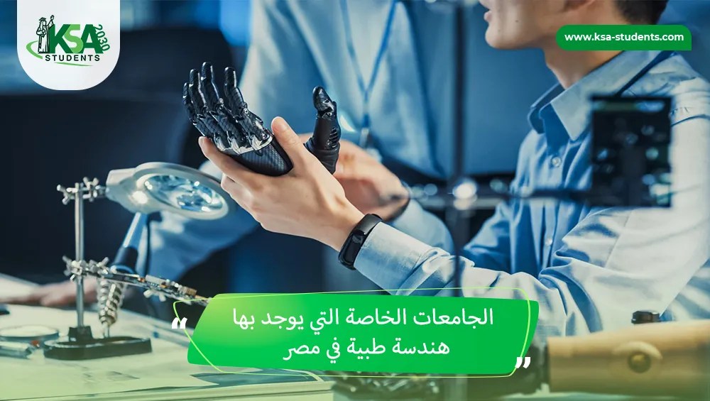 الجامعات الخاصة التي يوجد بها هندسة طبية في مصر