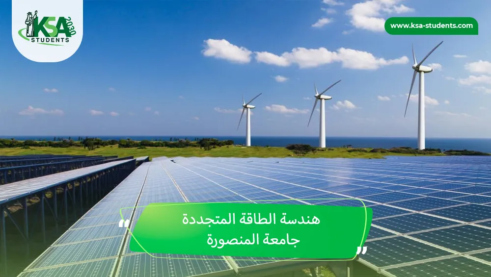 هندسة الطاقة المتجددة جامعة المنصورة