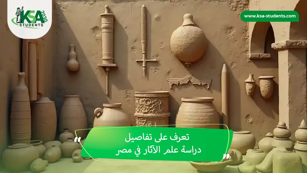 دراسة علم الآثار في مصر