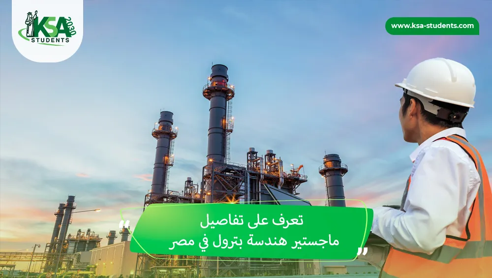 ماجستير هندسة بترول في مصر