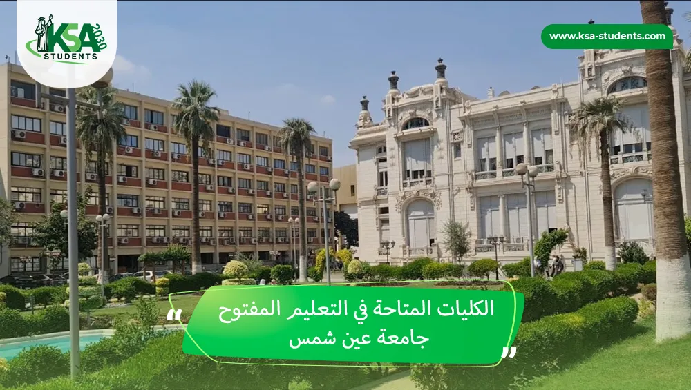 الكليات المتاحة في التعليم المفتوح جامعة عين شمس