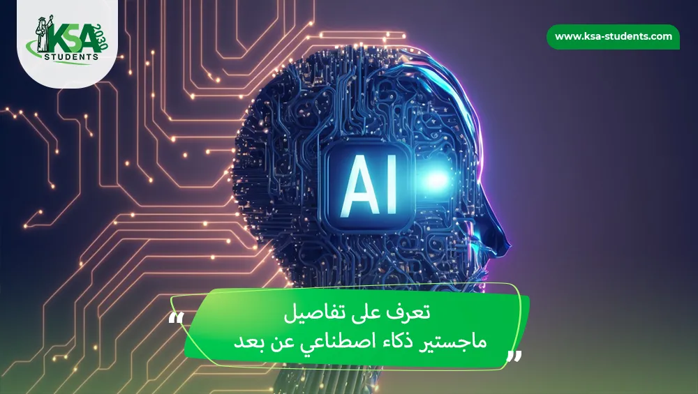 ماجستير ذكاء اصطناعي عن بعد