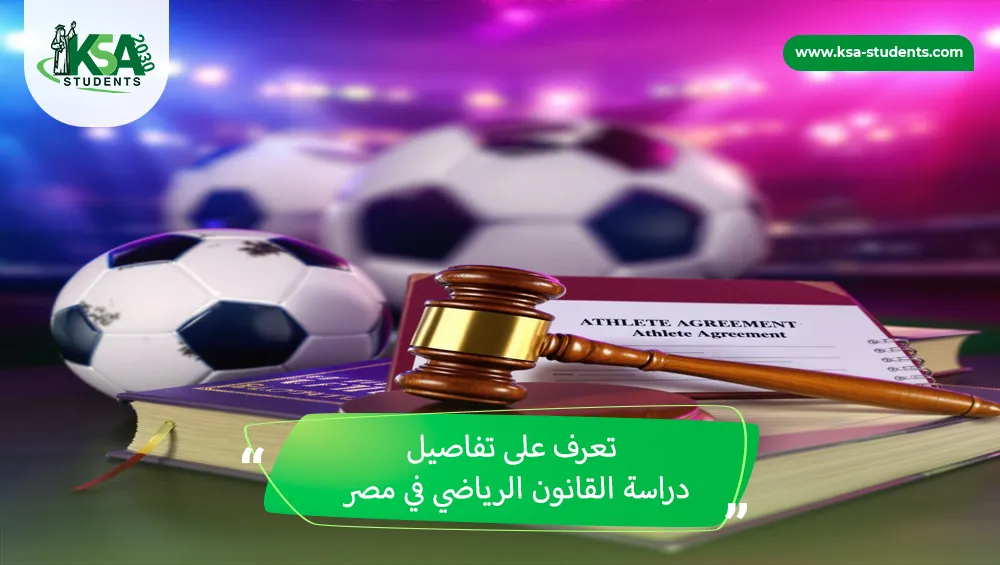 دراسة القانون الرياضي في مصر