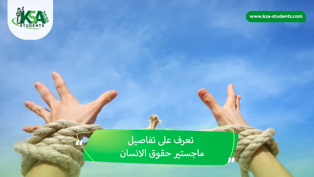 ماجستير حقوق الانسان