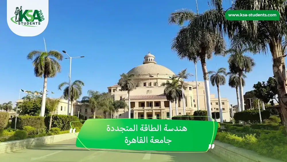 هندسة الطاقة المتجددة جامعة القاهرة