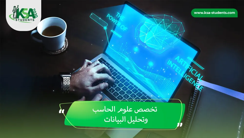 تخصص علوم الحاسب وتحليل البيانات