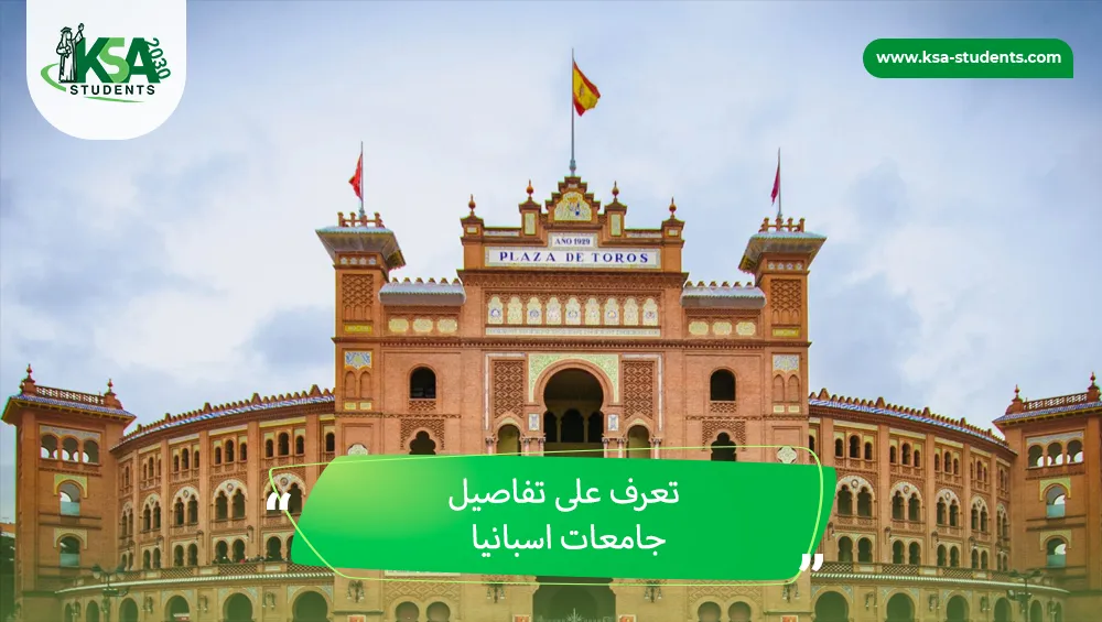 جامعات اسبانيا